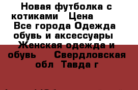 Новая футболка с котиками › Цена ­ 500 - Все города Одежда, обувь и аксессуары » Женская одежда и обувь   . Свердловская обл.,Тавда г.